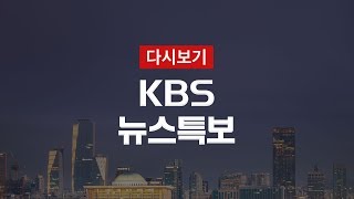 [KBS 뉴스특보 다시보기] ‘신종 코로나바이러스’ 4명 추가 확진…모두 23명 (6일 14:00~)