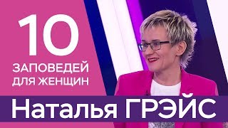 10 ЗАПОВЕДЕЙ ДЛЯ ЖЕНЩИН. НАТАЛЬЯ ГРЭЙС 2019