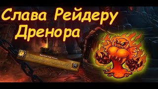 Слава Рейдеру Дренора - Времени еще полно...