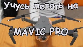 DJI Mavic Pro (FMK) - мини обзор. Полетаем!