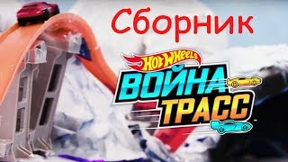 Сборник война трасс Хот Вилс. Видео для детей