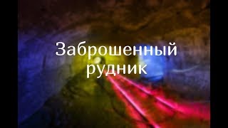 Заброшенный Кусинский рудник \ Подземелье с вечной мерзлотой \ Магнитка, Челябинская область