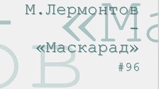 Маскарад, Михаил Лермонтов радиоспектакль слушать онлайн