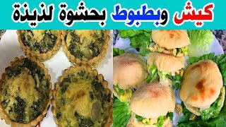 ❤ كيش بحشوة سهلة + ميني بطبوط بحشوة لذيذة :شهيوات رمضان  quiche aux épinards  mini batbout ❤#الكيش