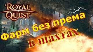 [Royal Quest] - Фарм в Шахтах без према . :(