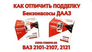 Как отличить подделку Бензонасоса ДААЗ (коробка Группа ОАТ) ВАЗ 2101-2107, 2121