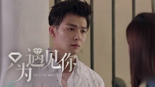 《只為遇見你》第8集精彩預告