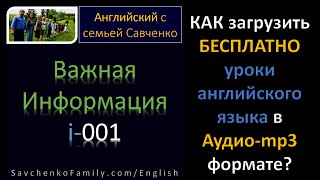Английский / английский язык / как загрузить уроки английского в  аудио-mp3 формате / i 001