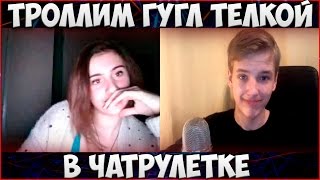 ТРОЛЛИМ ГУГЛ ТЁЛКОЙ В ЧАТРУЛЕТКЕ | упс.. ( ͡° ͜ʖ ͡°)