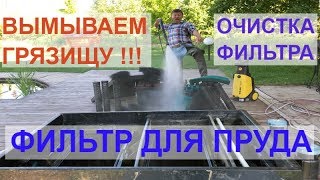 Фильтр для пруда. Очистка и обслуживание. Фильтр Pondtech Bio-Filter 130.