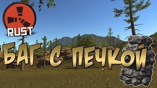 Секреты Rust - Баг с печкой / bug stove