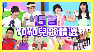 【YOYO點點名精選兒歌】火車嘟嘟嘟✕卡加布列島✕釣魚記✕棒棒棒✕捏泥巴｜帶動跳｜幼兒律動｜兒童歌曲｜童謠串燒