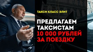 Предлагаем таксисту 10 000 за поездку! Такси класс элит | Снимает Стрёмный Обзор