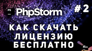 Как скачать PhpStorm бесплатно лицензионную версию