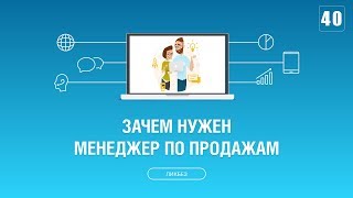 #040. Кто такой менеджер по продажам и чем он занимается?