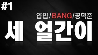 [얍얍/배틀그라운드] 세 얼간이 #1 (with BANG/공혁준/호무새)