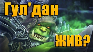 Гул'дан ЖИВ? World of Warcraft