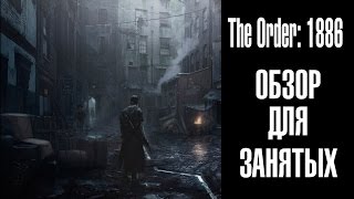 The Order: 1886 - Обзор для занятых