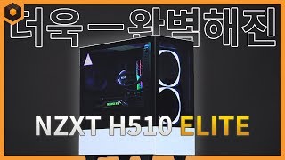 NZXT H510 ELITE 케이스 리뷰 - 더욱 완벽해진 강화유리!