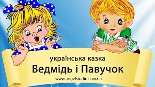 Ведмідь і павучок.  Українська народна казка