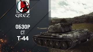 Средний танк Т-44 - обзор от Grez [World of Tanks]