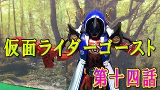 仮面ライダーゴーストおもちゃde第十四話「開眼！リョーマアイコンとアランのバトルスタイル」