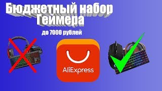 БЮДЖЕТНЫЙ НАБОР ГЕЙМЕРА С АЛИЭКСПРЕСС ЗА 7000 РУБЛЕЙ