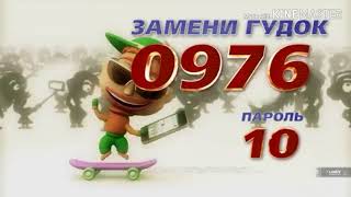 Толпа Звони 0976 Пароль 10 (Замени Гудок)