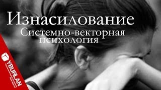 Изнасилование. Непослушный мальчик в теле взрослого барана. Системно-векторная психология