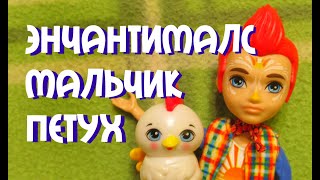 Петушок Энчантималс Редвард Рустер Enchantimals Redward Rooster & Cluck