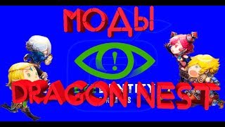 Моды для Dragon Nest • Изменение внешнего вида