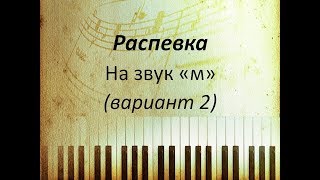 Распевание голоса. Распевка на звук "м", на закрытый рот по тонам