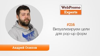 Визуализируем цели для pop-up форм. Андрей Осипов. TV #216