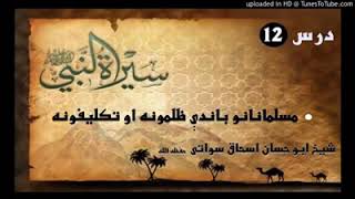 sheikh abu hassaan swati pashto bayan seerat nabi dress number12