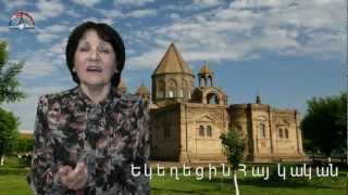 ՎԱՀԱՆ ԹԵՔԵՅԱՆ Եկեղեցին Հայկական