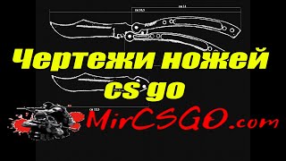 Чертежи ножей в cs go