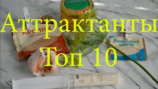 ТОП 10 Атрактанты для рыбалки на карася, карпа, плотву
