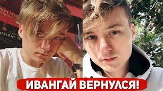 ИВАНГАЙ СНОВА НА ЮТУБЕ 2018! ИВАНГАЙ И ЯНГО ВМЕСТЕ СНИМАЮТ КЛИП! НОВОЕ ВИДЕО ИВАНГАЯ!