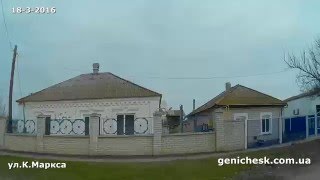 По улицам Геническа -ул.Карла Маркса и ул.Ленина