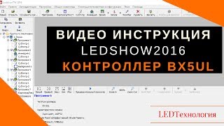 Инструкция к программе LEDshowTW 2016 контроллер ВХ 5UL