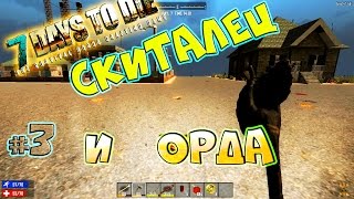 7 Days to die alpha 14.7 #3 Первая орда