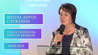 Школа Даров служения. Ольга Голикова. Виктор Екимов. 20 мая 2019 года