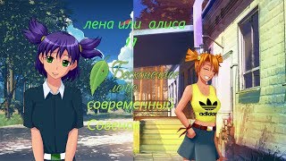 Бесконечное лето 11 ☼Современный Совенок☼ Алиса или лена (рут Дениса)