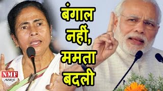Narendra Modi ने Mamta Banerjee को किया Expose |MUST WATCH !!!