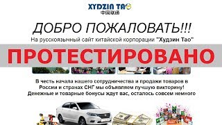 В викторине компании «Худзин Тао» с xydzintao.top можно выиграть до 10 000 долларов? Честный отзыв.