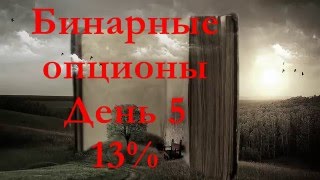 Бинарные опционы стратегии на youtube  2016 (День 5)