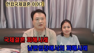 국제결혼 피해사례(남자입장)-캄보디아국제결혼