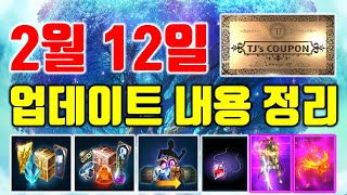 리니지M 2월 12일 업데이트 내용 정리 (TJ쿠폰,클래스체인지,하이엘프,성장패키지)