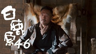白鹿原 | White Deer 46【TV版】（張嘉譯、秦海璐、何冰等主演）