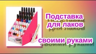 Подставка для лаков своими руками